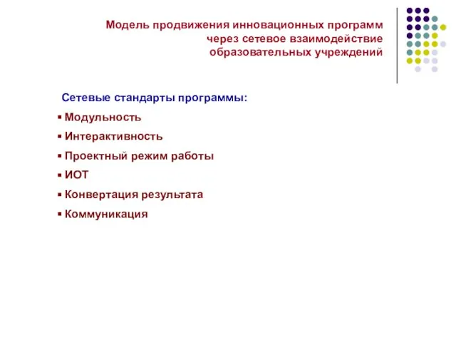 Модель продвижения инновационных программ через сетевое взаимодействие образовательных учреждений Сетевые стандарты программы: