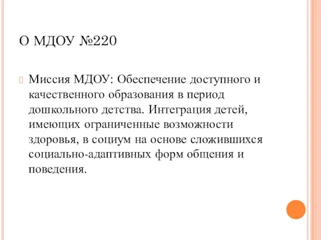 О МДОУ №220 Миссия МДОУ: Обеспечение доступного и качественного образования в период