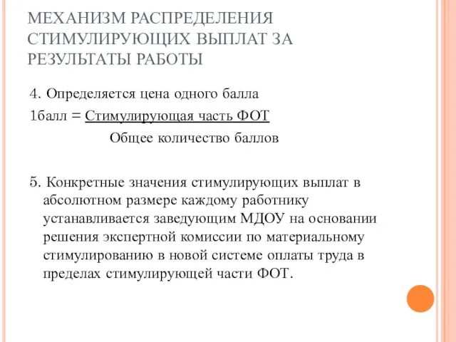 МЕХАНИЗМ РАСПРЕДЕЛЕНИЯ СТИМУЛИРУЮЩИХ ВЫПЛАТ ЗА РЕЗУЛЬТАТЫ РАБОТЫ 4. Определяется цена одного балла