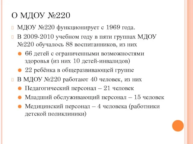 О МДОУ №220 МДОУ №220 функционирует с 1969 года. В 2009-2010 учебном