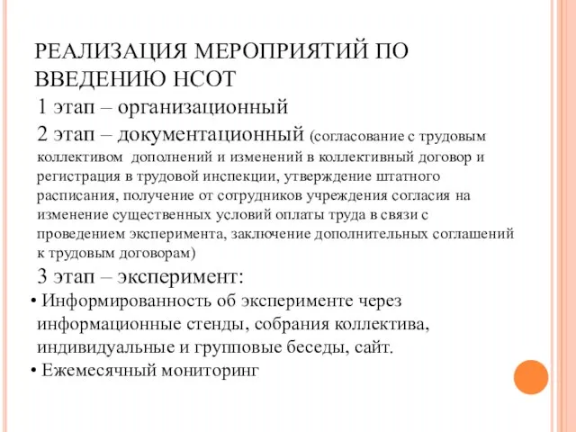 РЕАЛИЗАЦИЯ МЕРОПРИЯТИЙ ПО ВВЕДЕНИЮ НСОТ 1 этап – организационный 2 этап –