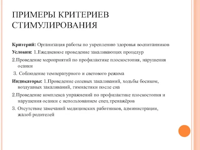 ПРИМЕРЫ КРИТЕРИЕВ СТИМУЛИРОВАНИЯ Критерий: Организация работы по укреплению здоровья воспитанников Условия: 1.Ежедневное