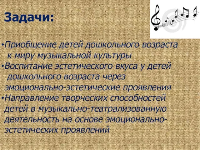 Задачи: Приобщение детей дошкольного возраста к миру музыкальной культуры Воспитание эстетического вкуса