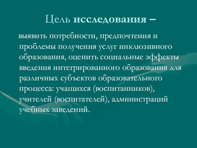 выявить потребности, предпочтения и проблемы получения услуг инклюзивного образования, оценить социальные эффекты