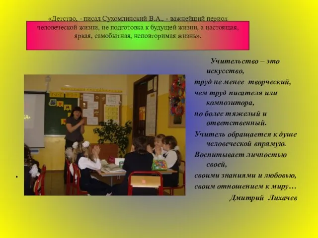 . «Детство, - писал Сухомлинский В.А., - важнейший период человеческой жизни, не