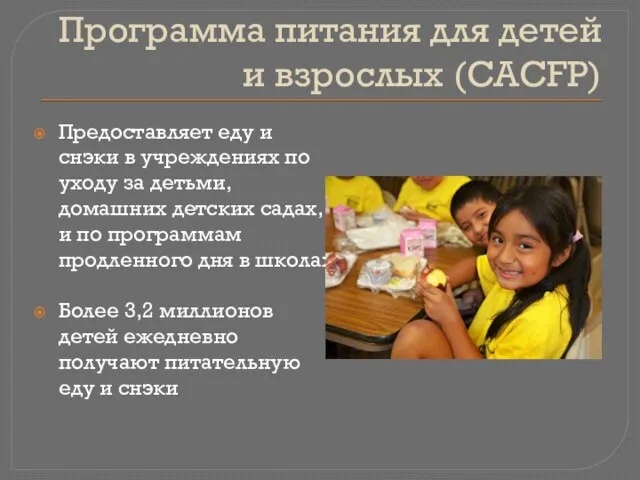 Программа питания для детей и взрослых (CACFP) Предоставляет еду и снэки в