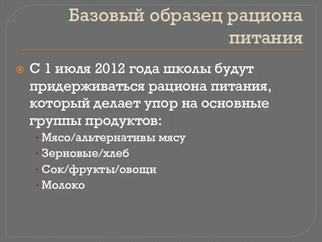 Базовый образец рациона питания С 1 июля 2012 года школы будут придерживаться