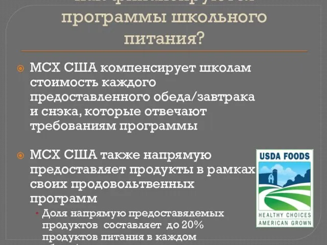 Как финансируются программы школьного питания? МСХ США компенсирует школам стоимость каждого предоставленного