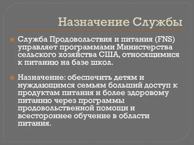 Назначение Службы Служба Продовольствия и питания (FNS) управляет программами Министерства сельского хозяйства