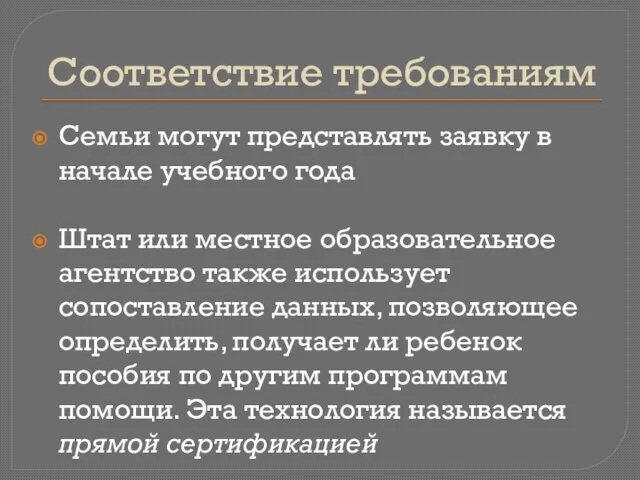 Соответствие требованиям Семьи могут представлять заявку в начале учебного года Штат или