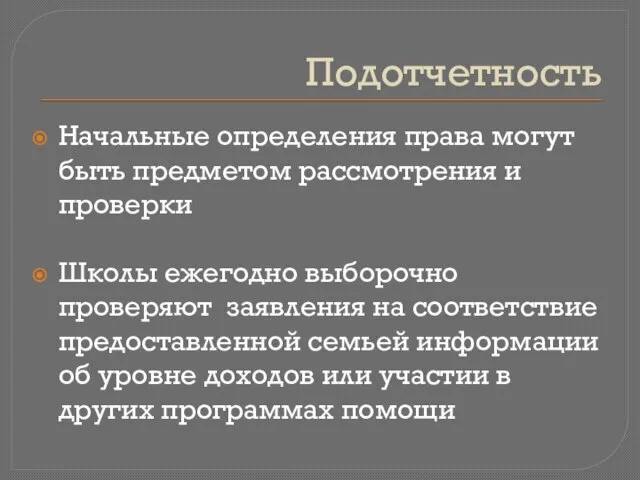 Подотчетность Начальные определения права могут быть предметом рассмотрения и проверки Школы ежегодно