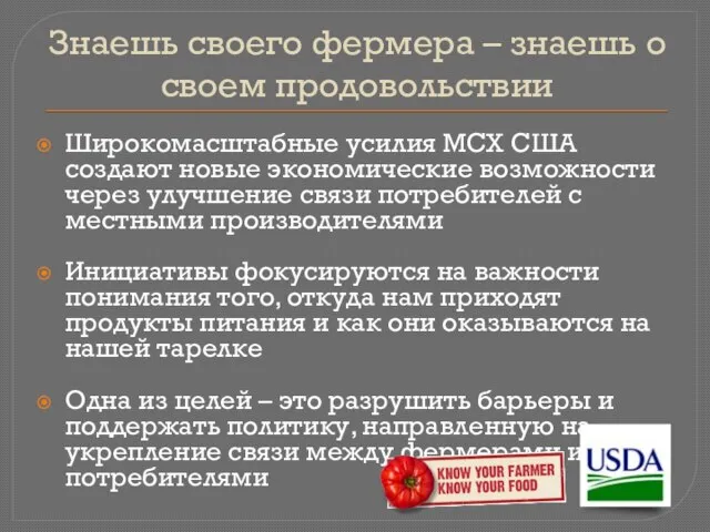 Знаешь своего фермера – знаешь о своем продовольствии Широкомасштабные усилия МСХ США