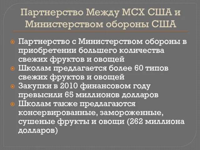 Партнерство Между МСХ США и Министерством обороны США Партнерство с Министерством обороны