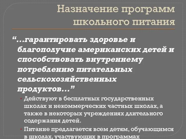 Назначение программ школьного питания “…гарантировать здоровье и благополучие американских детей и способствовать