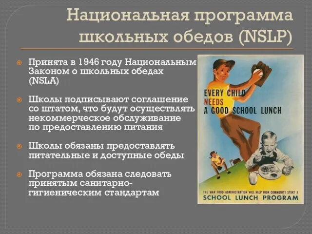 Национальная программа школьных обедов (NSLP) Принята в 1946 году Национальным Законом о