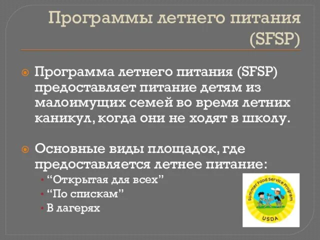 Программы летнего питания (SFSP) Программа летнего питания (SFSP) предоставляет питание детям из