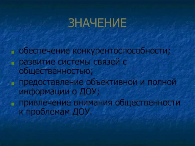 ЗНАЧЕНИЕ обеспечение конкурентоспособности; развитие системы связей с общественностью; предоставление объективной и полной