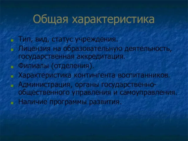 Общая характеристика Тип, вид, статус учреждения. Лицензия на образовательную деятельность, государственная аккредитация.