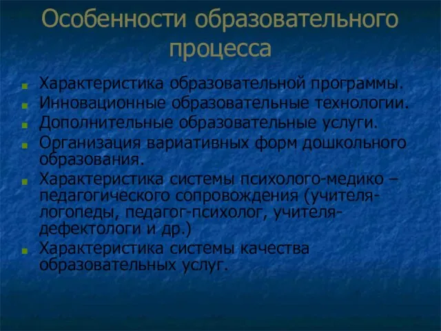 Особенности образовательного процесса Характеристика образовательной программы. Инновационные образовательные технологии. Дополнительные образовательные услуги.