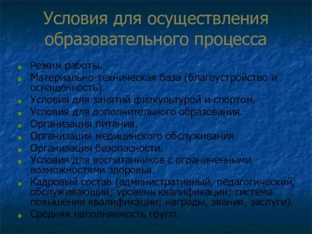 Условия для осуществления образовательного процесса Режим работы. Материально-техническая база (благоустройство и оснащенность).