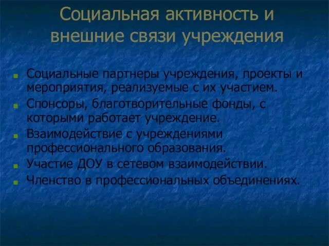 Социальная активность и внешние связи учреждения Социальные партнеры учреждения, проекты и мероприятия,