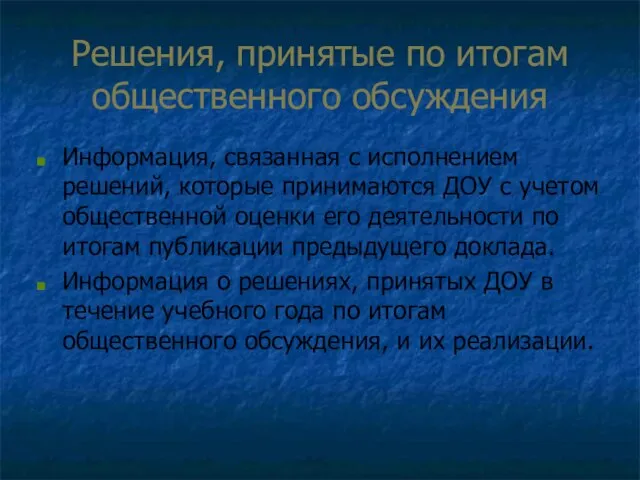 Решения, принятые по итогам общественного обсуждения Информация, связанная с исполнением решений, которые