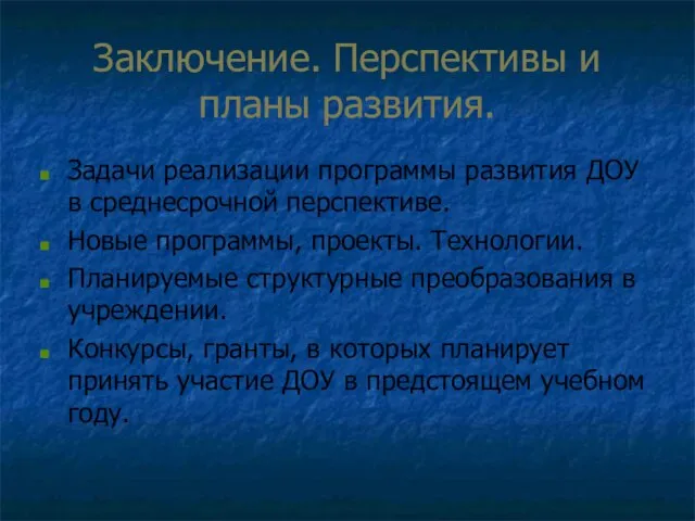 Заключение. Перспективы и планы развития. Задачи реализации программы развития ДОУ в среднесрочной