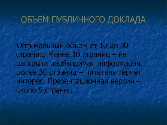 ОБЪЕМ ПУБЛИЧНОГО ДОКЛАДА Оптимальный объем от 10 до 30 страниц. Менее 10