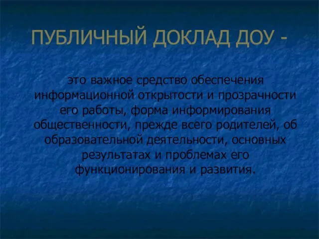 ПУБЛИЧНЫЙ ДОКЛАД ДОУ - это важное средство обеспечения информационной открытости и прозрачности