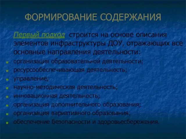 ФОРМИРОВАНИЕ СОДЕРЖАНИЯ Первый подход строится на основе описания элементов инфраструктуры ДОУ, отражающих