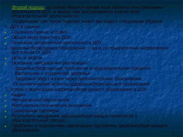 Второй подход: за основу берутся конкретные проекты или программы деятельности ДОУ, и