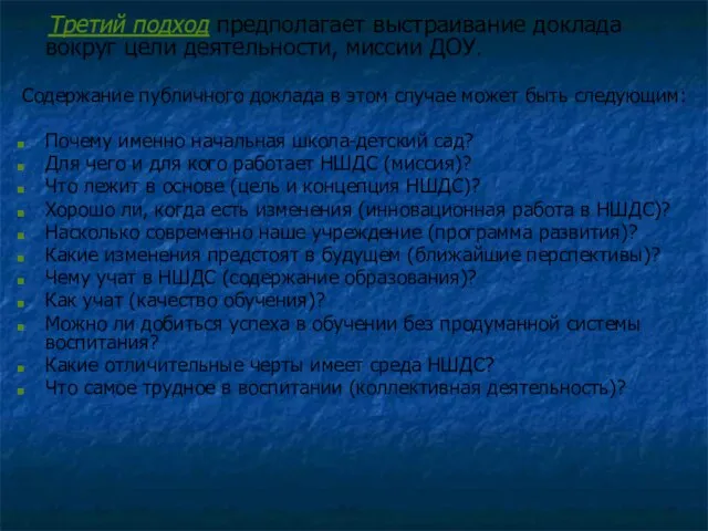 Третий подход предполагает выстраивание доклада вокруг цели деятельности, миссии ДОУ. Содержание публичного