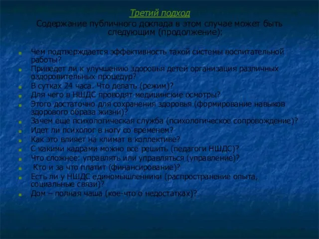 Третий подход Содержание публичного доклада в этом случае может быть следующим (продолжение):