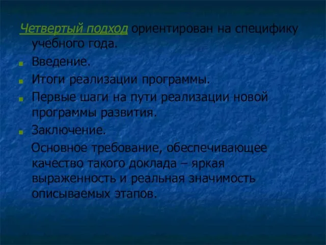 Четвертый подход ориентирован на специфику учебного года. Введение. Итоги реализации программы. Первые