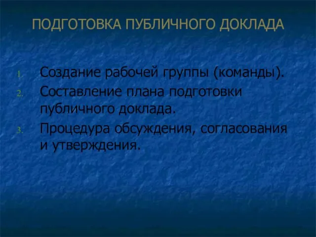 ПОДГОТОВКА ПУБЛИЧНОГО ДОКЛАДА Создание рабочей группы (команды). Составление плана подготовки публичного доклада.