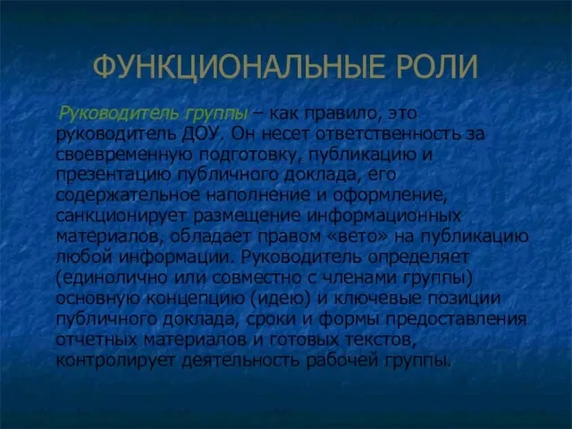 ФУНКЦИОНАЛЬНЫЕ РОЛИ Руководитель группы – как правило, это руководитель ДОУ. Он несет