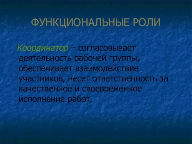 ФУНКЦИОНАЛЬНЫЕ РОЛИ Координатор – согласовывает деятельность рабочей группы, обеспечивает взаимодействие участников, несет