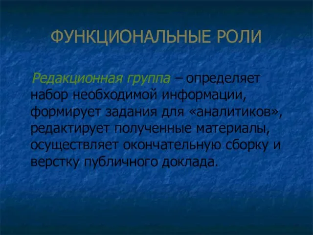 ФУНКЦИОНАЛЬНЫЕ РОЛИ Редакционная группа – определяет набор необходимой информации, формирует задания для