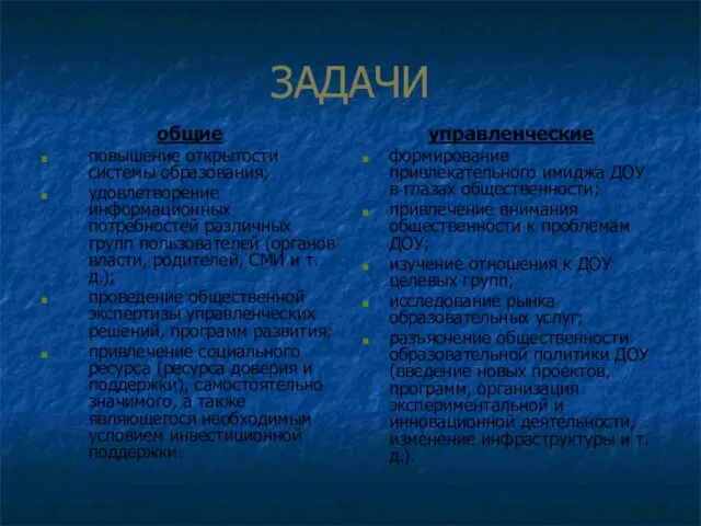 ЗАДАЧИ общие повышение открытости системы образования; удовлетворение информационных потребностей различных групп пользователей