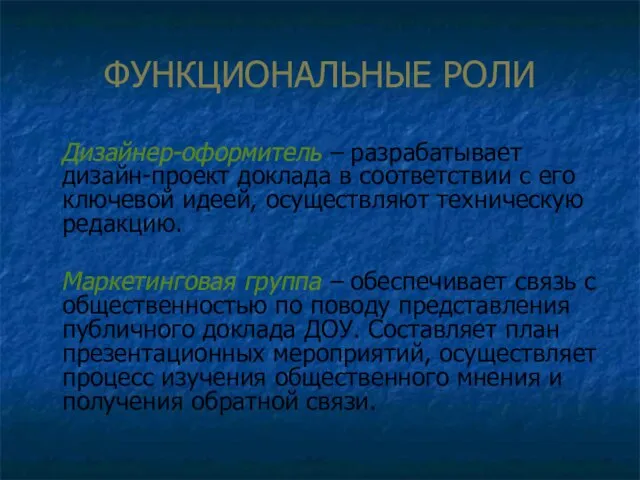 ФУНКЦИОНАЛЬНЫЕ РОЛИ Дизайнер-оформитель – разрабатывает дизайн-проект доклада в соответствии с его ключевой