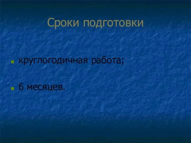 Сроки подготовки круглогодичная работа; 6 месяцев.