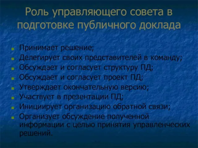 Роль управляющего совета в подготовке публичного доклада Принимает решение; Делегирует своих представителей