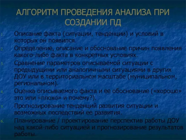 АЛГОРИТМ ПРОВЕДЕНИЯ АНАЛИЗА ПРИ СОЗДАНИИ ПД Описание факта (ситуации, тенденции) и условий