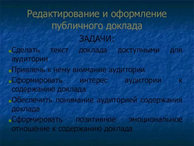 Редактирование и оформление публичного доклада ЗАДАЧИ: Сделать текст доклада доступными для аудитории