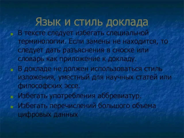 Язык и стиль доклада В тексте следует избегать специальной терминологии. Если замены