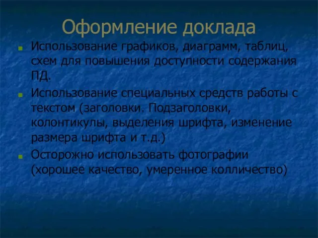 Оформление доклада Использование графиков, диаграмм, таблиц, схем для повышения доступности содержания ПД.