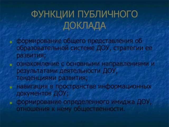 ФУНКЦИИ ПУБЛИЧНОГО ДОКЛАДА формирование общего представления об образовательной системе ДОУ, стратегии ее