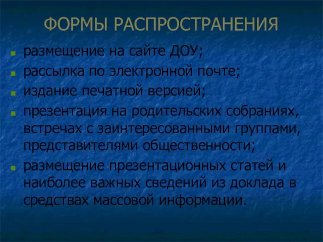 ФОРМЫ РАСПРОСТРАНЕНИЯ размещение на сайте ДОУ; рассылка по электронной почте; издание печатной