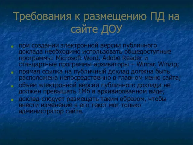 Требования к размещению ПД на сайте ДОУ при создании электронной версии публичного