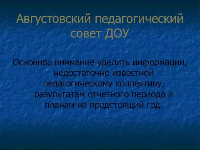 Августовский педагогический совет ДОУ Основное внимание уделить информации, недостаточно известной педагогическому коллективу,